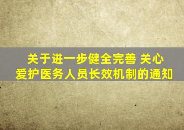 关于进一步健全完善 关心爱护医务人员长效机制的通知